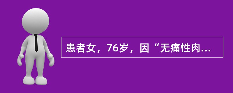 患者女，76岁，因“无痛性肉眼血尿3个月”来诊。查体：右肾区轻度扣痛。肾、输尿管和膀胱（KUB）X线片和静脉肾盂造影（IVP）：右侧肾盂内不规则充盈缺损。完善相关检查后提示患者肿瘤局限于肾内，未发现明