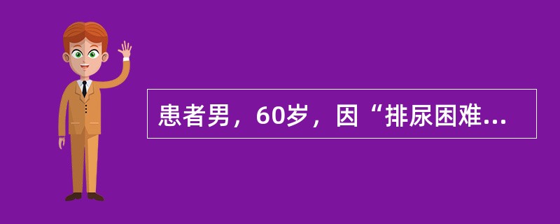 患者男，60岁，因“排尿困难，尿线细，尿不尽感2年”来诊。无尿频、尿急等症状。血PSA正常。泌尿系统B型超声：前列腺5cm×4cm×4cm，未见异常回声。该患者最主要问题是