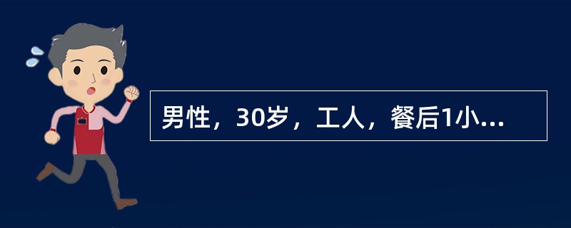 男性，30岁，工人，餐后1小时突发上腹部剧痛，很快扩散至右下腹，疼痛呈持续性，无放射，伴有恶心呕吐。发病3小时后来院就诊。体检：血压16/9kPa(120/70mmHg)，腹平，全腹压痛，反跳痛，肌紧