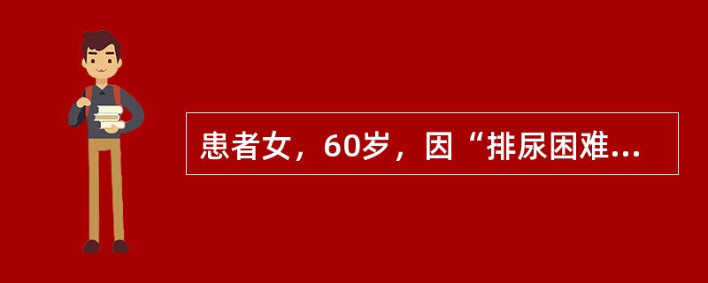 患者女，60岁，因“排尿困难1年伴急性尿潴留1d”来诊。患者排尿困难、尿潴留的原因可能有(提示妇科检查：膀胱膨出于阴道口外。)