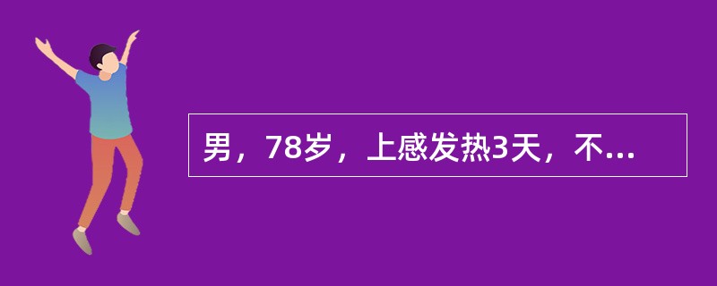 男，78岁，上感发热3天，不能自行排尿1天入院。既往有进行性排尿困难3年。体检：一般情况好，下腹膨隆，浊音界位于脐下2指。B超提示膀胱内有多枚1～2cm强光团，其后伴声影。KUB未见异常。诊断为前列腺