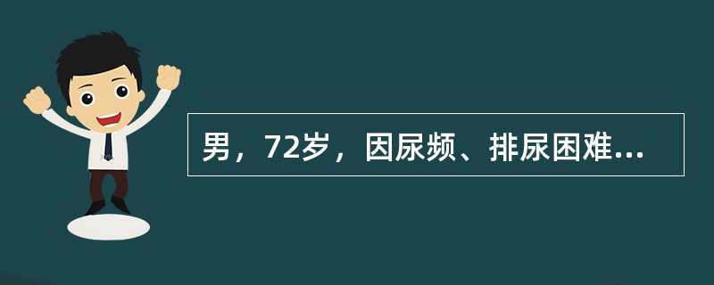 男，72岁，因尿频、排尿困难就诊，曾出现过3次急性尿潴留。肛诊：前列腺Ⅱ度增大，质地韧，右叶可及一个小结节，质地偏硬。超声显示，前列腺6cm×5.0cm×4cm，向膀胱内突入。残余尿165ml，最大尿