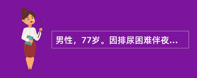 男性，77岁。因排尿困难伴夜尿多5年入院。体检：T37℃，P80次／分，R20次／分，BP140／90mmHg。神志清楚，查体合作，双肺呼吸音清晰，心界无扩大，律齐无杂音。肝脾不大。提示：体格检查，双