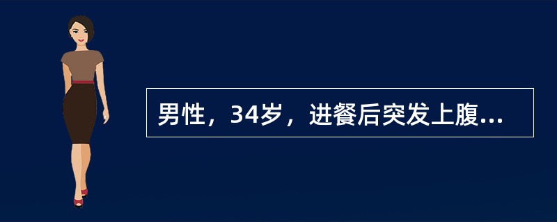 男性，34岁，进餐后突发上腹部剧烈疼痛，随即转移至右下腹部；伴有恶心呕吐，吐后疼痛无明显缓解。体格检查：患者呈急性病容，血压12/8kPa(90/60mmHg)，脉率118/分；全腹压痛、肌紧张，以上