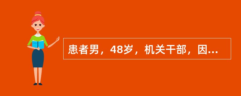 患者男，48岁，机关干部，因“间断无痛血尿8个月”来诊。多为终末血尿，无明显尿频、尿急、尿痛及夜尿增多表现，无明显腰痛、腹痛、发热等不适。精神、食欲可，无明显消瘦，睡眠好，排便正常。既往无特殊病史。吸