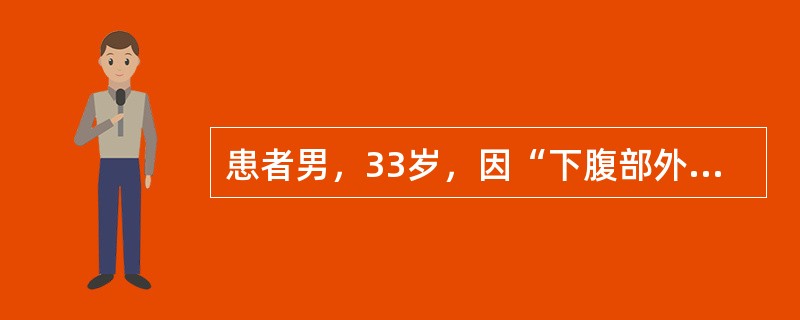 患者男，33岁，因“下腹部外伤后腹痛，不能排尿30min”来诊。30min前患者被人踢伤下腹部，当时膀胱处于憋尿状态，感下腹剧痛，不能自行排尿。查体：上腹部无明显压痛，移动性浊音（－），耻骨上区皮下波