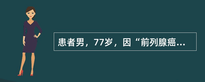 患者男，77岁，因“前列腺癌切除术后3年，腰背痛1个月”来诊。无外伤史。查体：胸、腰段后凸畸形，叩痛；双下肢皮肤痛觉及运动无明显异常。如怀疑为前列腺癌转移，最具特异性的实验室检查是