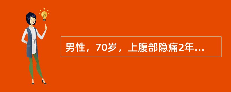 男性，70岁，上腹部隐痛2年，加重半年，1个月来疼痛以夜间为重，坐起前倾位疼痛可以减轻，食欲不振，伴腹泻，脂肪餐后腹泻加重。2个月来体重减轻15kg，上部胃肠钡餐无阳性发现，化验发现血糖增高。能尽早提