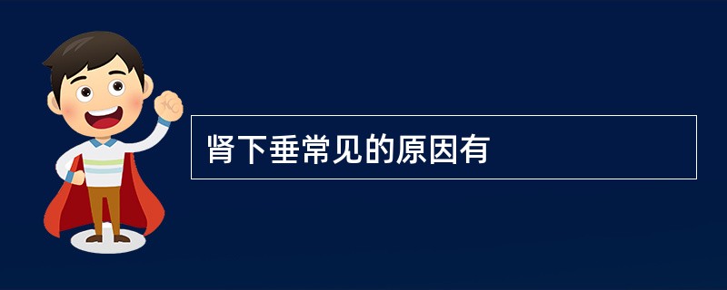 肾下垂常见的原因有