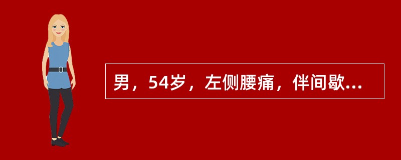 男，54岁，左侧腰痛，伴间歇性血尿2个月余，请结合图像，下列哪项描述正确()<img border="0" style="width: 201px; height: