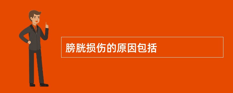 膀胱损伤的原因包括