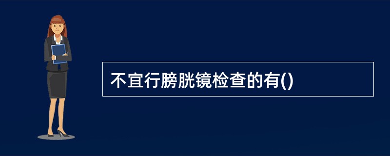 不宜行膀胱镜检查的有()