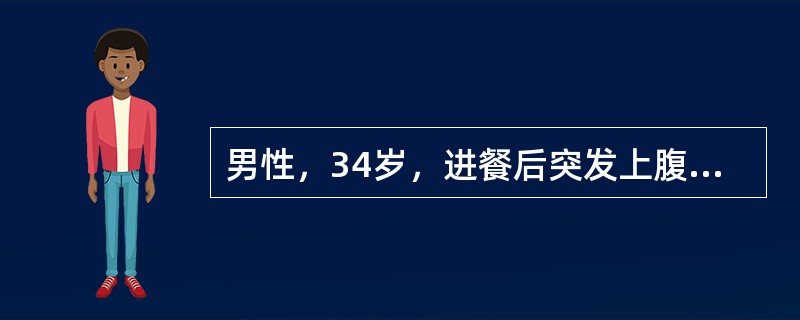 男性，34岁，进餐后突发上腹部剧烈疼痛，随即转移至右下腹部；伴有恶心呕吐，吐后疼痛无明显缓解。体格检查：患者呈急性病容，血压12/8kPa(90/60mmHg)，脉率118/分；全腹压痛、肌紧张，以上