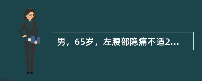 男，65岁，左腰部隐痛不适2个月，CT平扫+增强如图所示，下列说法正确的是()<img border="0" style="width: 182px; height