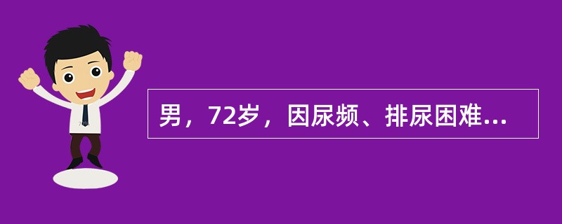 男，72岁，因尿频、排尿困难就诊，曾出现过3次急性尿潴留。肛诊：前列腺Ⅱ度增大，质地韧，右叶可及一个小结节，质地偏硬。超声显示，前列腺6cm×5.0cm×4cm，向膀胱内突入。残余尿165ml，最大尿