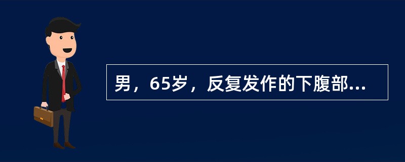 男，65岁，反复发作的下腹部疼痛向会阴部放射伴血尿1年余，CT如图所示，下列说法正确的是()<img border="0" style="width: 137px;