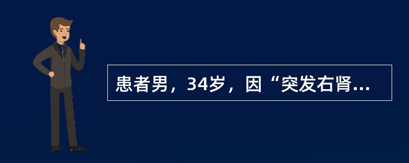 患者男，34岁，因“突发右肾区绞痛2h”来诊。患者2h前突然出现右肾区绞痛，并向右下腹放射，难以忍受，伴恶心、呕吐。查体：右下腹部深压痛。尿常规：RBC10~15/HP。结石的最佳治疗方法是