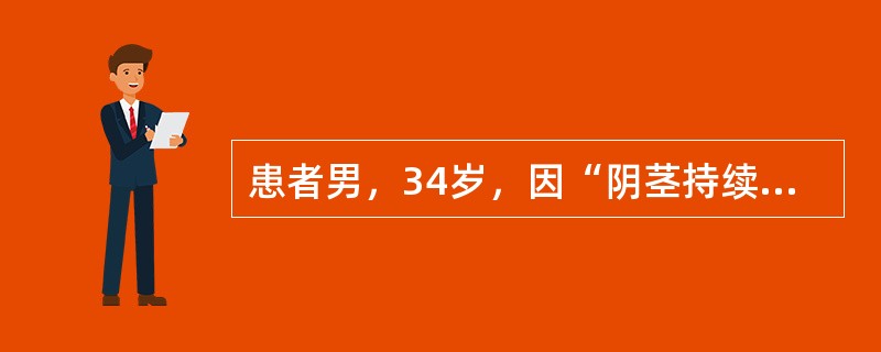 患者男，34岁，因“阴茎持续勃起伴疼痛2d”来诊。在无性刺激的状况下，患者阴茎持续勃起伴疼痛2d。无外伤史。查体：阴茎颜色正常，勃起硬度4级，触痛明显。必不可少的处置措施包括