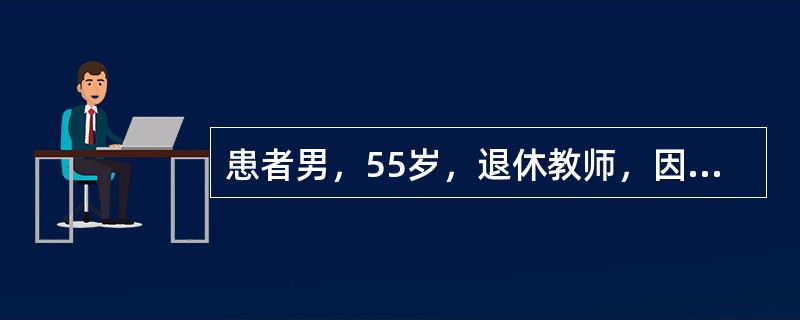 患者男，55岁，退休教师，因“反复发作尿频、尿急、镜下血尿1年”来诊。偶尔少许终末血尿。无发热，无腰痛史，无排尿不畅，无排尿不尽感等不适。有吸烟史，无嗜酒。查体：肾区无明显扣痛；睾丸、附睾等外生殖器检