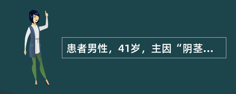 患者男性，41岁，主因“阴茎癌术后2年，发现左腹股沟区肿物5个月”就诊。患者2年前于外院发现阴茎肿物，行阴茎部分切除术，术后病理检查考虑为阴茎癌，具体不详。术后1个月行双侧腹股沟区手术，考虑存在转移，