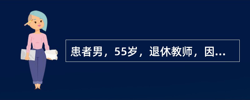 患者男，55岁，退休教师，因“反复发作尿频、尿急、镜下血尿1年”来诊。偶尔少许终末血尿。无发热，无腰痛史，无排尿不畅，无排尿不尽感等不适。有吸烟史，无嗜酒。查体：肾区无明显扣痛；睾丸、附睾等外生殖器检