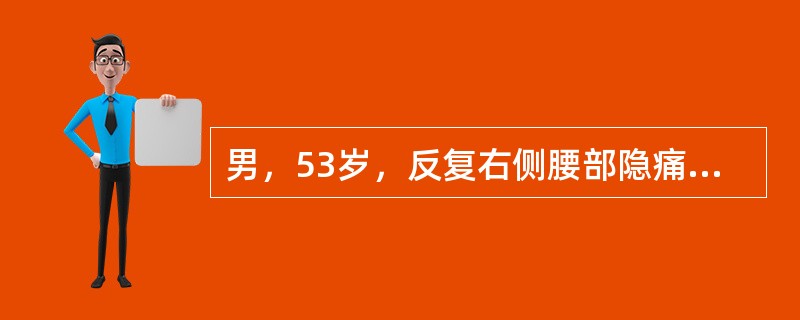 男，53岁，反复右侧腰部隐痛不适2年余，CT如图所示，下列说法正确的是()<img border="0" style="width: 189px; height: