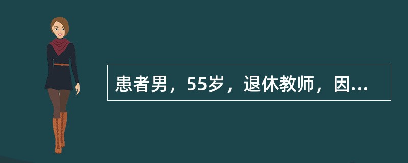 患者男，55岁，退休教师，因“反复发作尿频、尿急、镜下血尿1年”来诊。偶尔少许终末血尿。无发热，无腰痛史，无排尿不畅，无排尿不尽感等不适。有吸烟史，无嗜酒。查体：肾区无明显扣痛；睾丸、附睾等外生殖器检