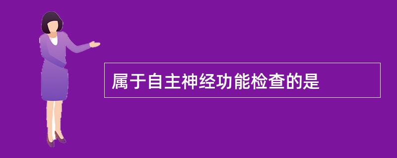 属于自主神经功能检查的是