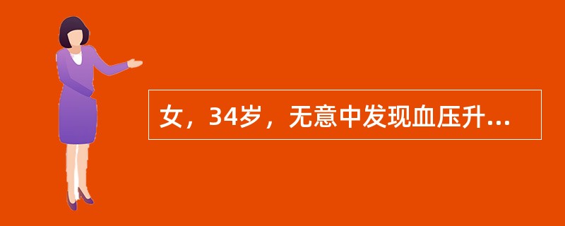 女，34岁，无意中发现血压升高4个月就诊，行CT检查，如图所示，下列说法正确的是()<img border="0" style="width: 201px; hei