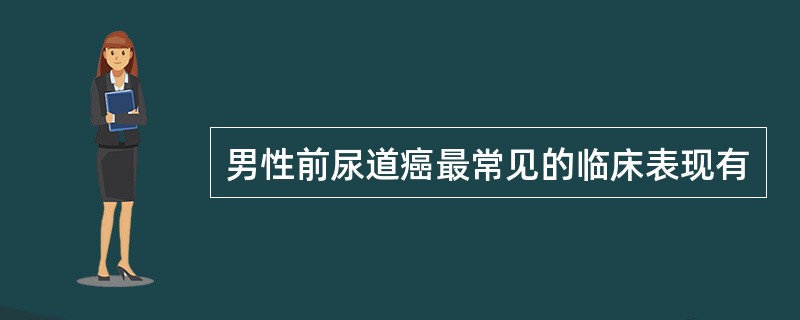 男性前尿道癌最常见的临床表现有