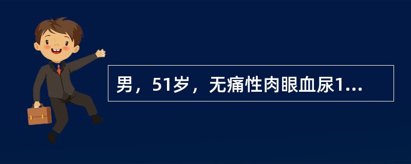 男，51岁，无痛性肉眼血尿1周，膀胱镜发现膀胱左侧壁新生物直径2.3cm，带蒂。术前须行的检查有()