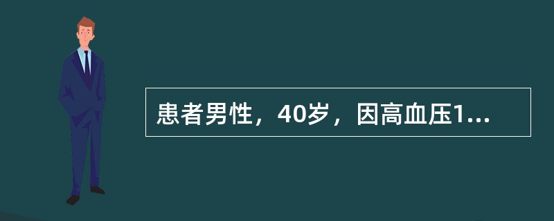 患者男性，40岁，因高血压15年，双下肢无力且反复间断跌倒4年，低血钾3年就诊。患者15年前开始出现高血压，血压最高190／120mmHg(1mmHg=0.133kPa)，服用多种降压药物，效果不佳，