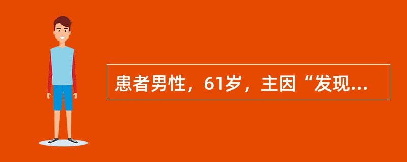 患者男性，61岁，主因“发现阴茎头肿物半年”就诊。患者半年前出现阴茎头部肿物，予抗炎治疗、局部硼酸清洗处理后，疗效欠佳，肿物逐渐增大。查体：包皮过长，阴茎包皮内板处可见1cm大小菜花状肿物。该患者目前