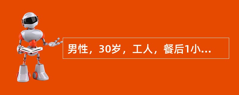 男性，30岁，工人，餐后1小时突发上腹部剧痛，很快扩散至右下腹，疼痛呈持续性，无放射，伴有恶心呕吐。发病3小时后来院就诊。体检：血压16/9kPa(120/70mmHg)，腹平，全腹压痛，反跳痛，肌紧