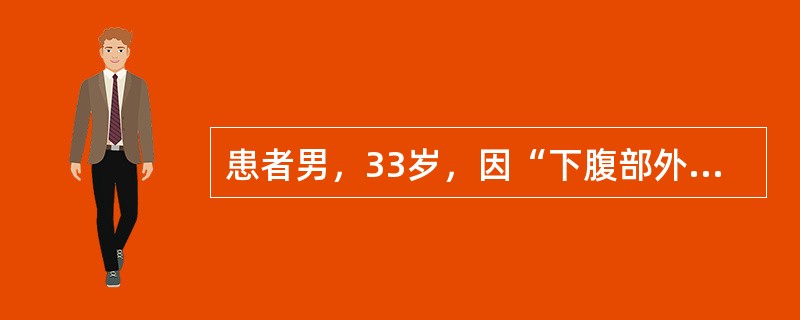 患者男，33岁，因“下腹部外伤后腹痛，不能排尿30min”来诊。30min前患者被人踢伤下腹部，当时膀胱处于憋尿状态，感下腹剧痛，不能自行排尿。查体：上腹部无明显压痛，移动性浊音（－），耻骨上区皮下波