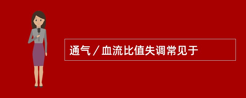 通气／血流比值失调常见于