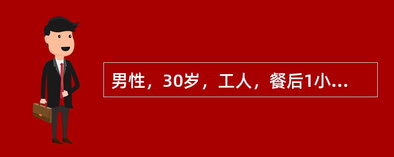 男性，30岁，工人，餐后1小时突发上腹部剧痛，很快扩散至右下腹，疼痛呈持续性，无放射，伴有恶心呕吐。发病3小时后来院就诊。体检：血压16/9kPa(120/70mmHg)，腹平，全腹压痛，反跳痛，肌紧