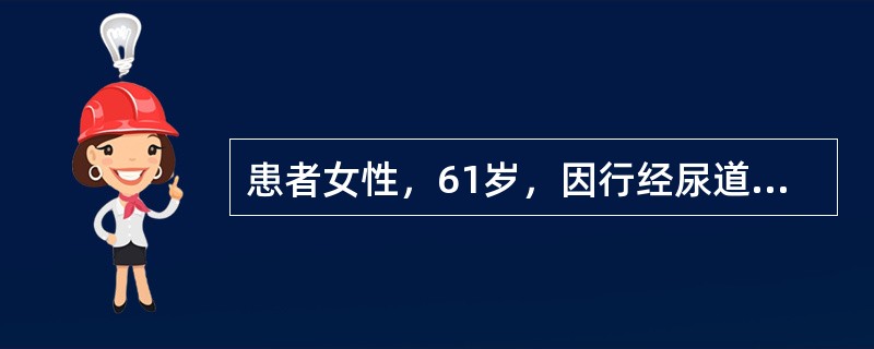 患者女性，61岁，因行经尿道膀胱肿瘤电切术(TURBt)后8个月，血尿伴排尿困难1周就诊。患者3个月前，因发现膀胱癌行TURBt治疗，术后病理检查提示膀胱移行细胞癌(pT2G3)。术后患者进一步行GC