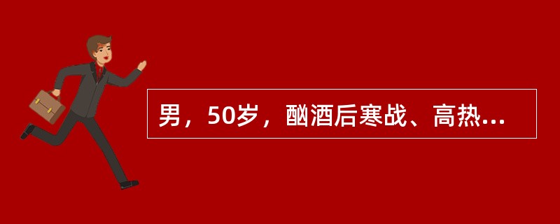 男，50岁，酗酒后寒战、高热、咳嗽咯铁锈色痰伴左侧胸痛，放散至肩部。查体：T40℃，左下肺触觉语颤增强，叩呈浊音，呼吸音低，闻及管状呼吸音。胸片示左下肺大片状浸润影呈段性分布。外周血白细胞19乘以十的