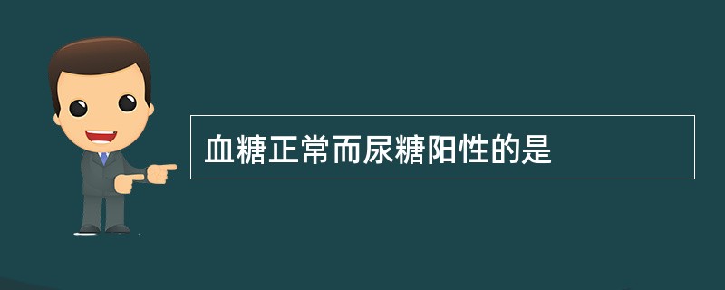 血糖正常而尿糖阳性的是