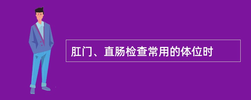 肛门、直肠检查常用的体位时