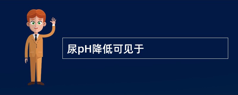 尿pH降低可见于