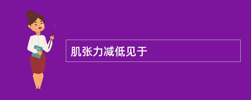 肌张力减低见于