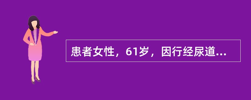 患者女性，61岁，因行经尿道膀胱肿瘤电切术(TURBt)后8个月，血尿伴排尿困难1周就诊。患者3个月前，因发现膀胱癌行TURBt治疗，术后病理检查提示膀胱移行细胞癌(pT2G3)。术后患者进一步行GC