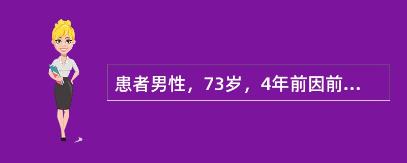患者男性，73岁，4年前因前列腺癌行前列腺癌根治术，术后病理分期为pT2bN0M0。术前血清前列腺特异抗原(PSA)为14.2μg/L，Gleason评分3+4。术后3个月血清PSA<0.01μ