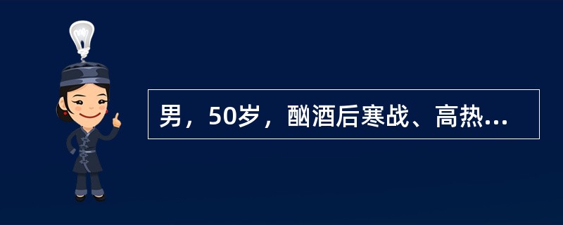 男，50岁，酗酒后寒战、高热、咳嗽咯铁锈色痰伴左侧胸痛，放散至肩部。查体：T40℃，左下肺触觉语颤增强，叩呈浊音，呼吸音低，闻及管状呼吸音。胸片示左下肺大片状浸润影呈段性分布。外周血白细胞19乘以十的