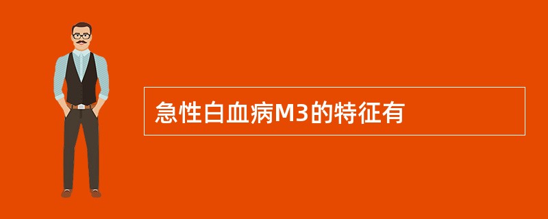 急性白血病M3的特征有