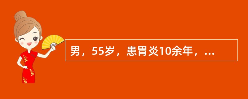 男，55岁，患胃炎10余年，因突然出现全腹剧烈疼痛，体温38.5℃，脉搏110次／分，血压90/60mmHg，腹式呼吸减弱，腹肌紧张，全腹压痛及反跳痛，尤以上腹部为重。WBC:101×10<im