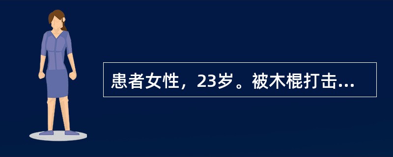 患者女性，23岁。被木棍打击左侧腰部后，左侧腰部明显疼痛1天入院，伴血尿。查体：体温36.8℃，心率79次／分，呼吸20次／分，血压100/70mmHg(1mmHg=0.133kPa)。意识清楚，对答
