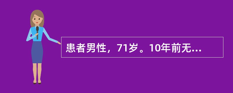 患者男性，71岁。10年前无明显诱因发现血压增高，血压最高达160/90mmHg(1mmHg=0.133kPa)，规律服用酒石酸美托洛尔片及苯磺酸氨氯地平片降压治疗，血压控制在120/80mmHg左右